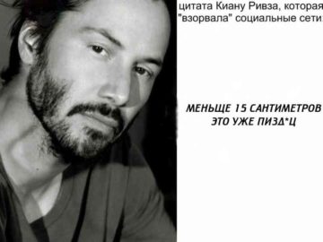 Цитата Киану Ривза, которая взорвала интернет
