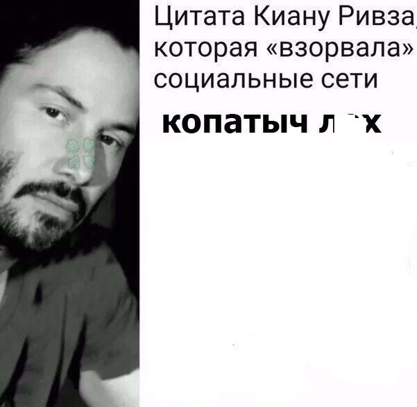 Цитата Киану Ривза, которая взорвала интернет