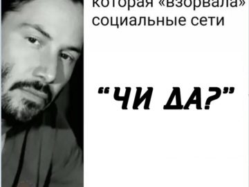 Цитата Киану Ривза, которая взорвала интернет