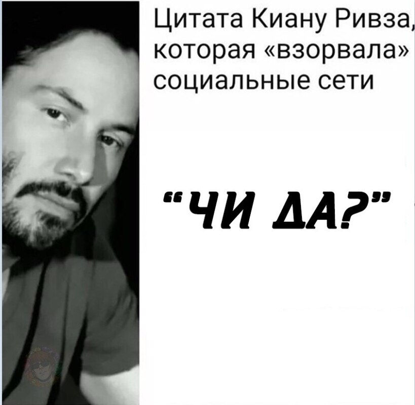 Цитата Киану Ривза, которая взорвала интернет