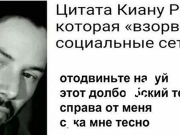 Цитата Киану Ривза, которая взорвала интернет