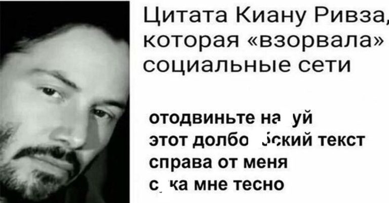 Цитата Киану Ривза, которая взорвала интернет
