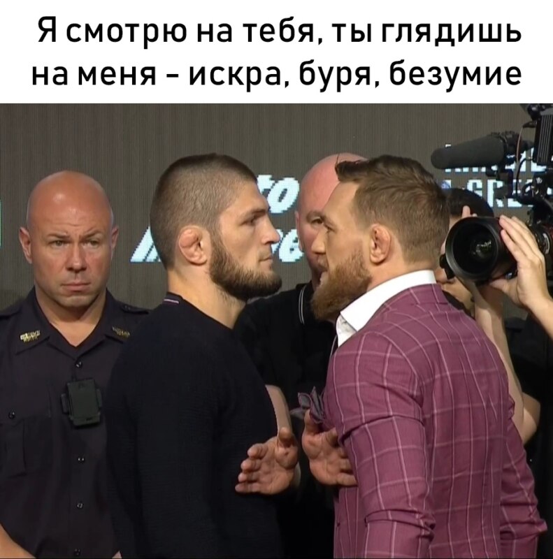 Макгрегор и Нурмагомедов Макгрегор и Нурмагомедов