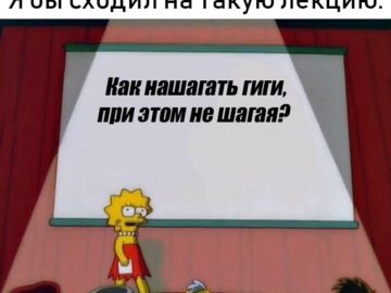 Лиза Симпсон я бы сходил на такую лекцию