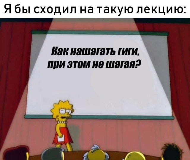 Лиза Симпсон я бы сходил на такую лекцию