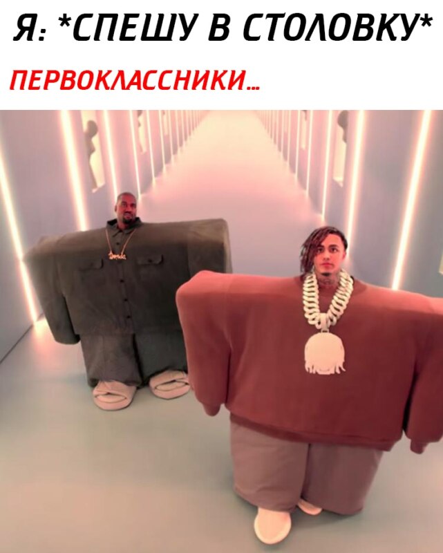 Квадратные Lil Pump и Канье Уэст