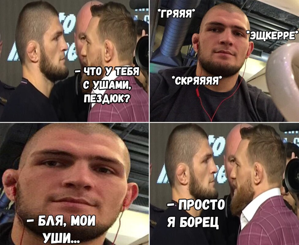 Макгрегор и Нурмагомедов Макгрегор и Нурмагомедов