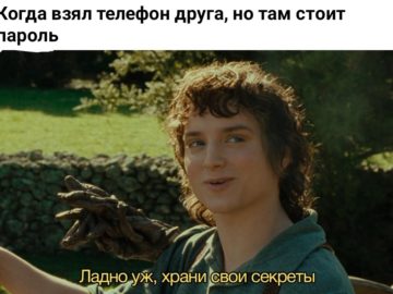 Ладно уж, храни свои секреты