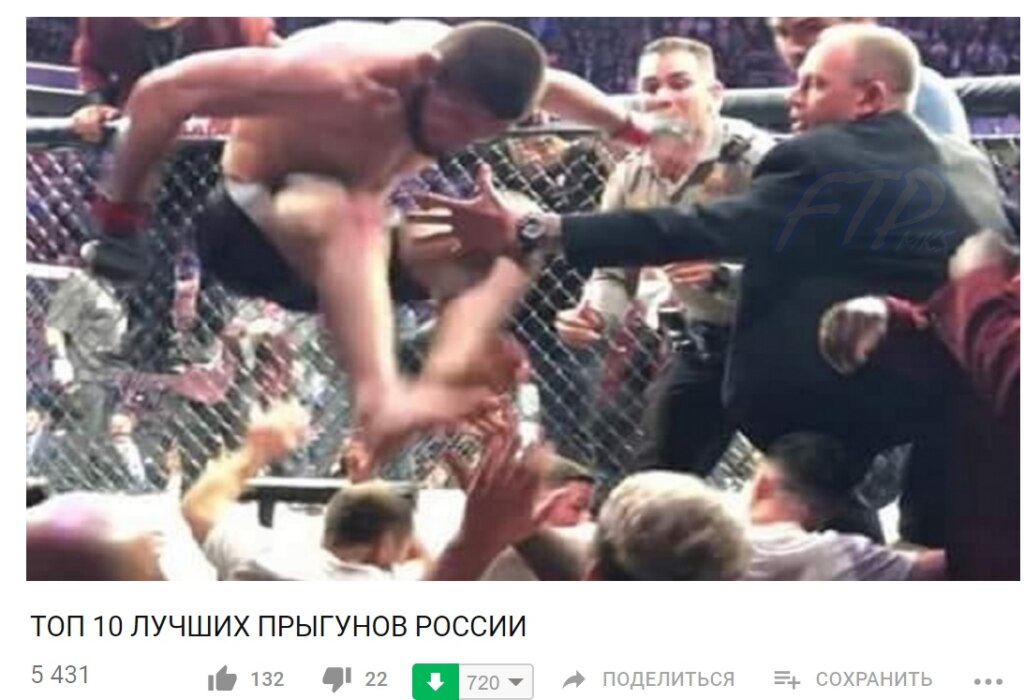 Хабиб перепрыгивает через ограду
