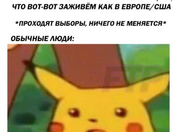 Удивлённый Пикачу
