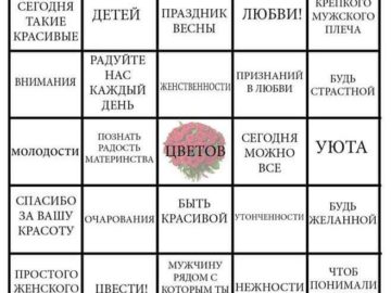 8 марта Бинго