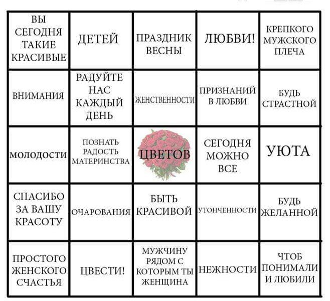 8 марта Бинго