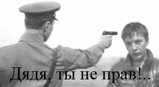 Дядя, ты не прав