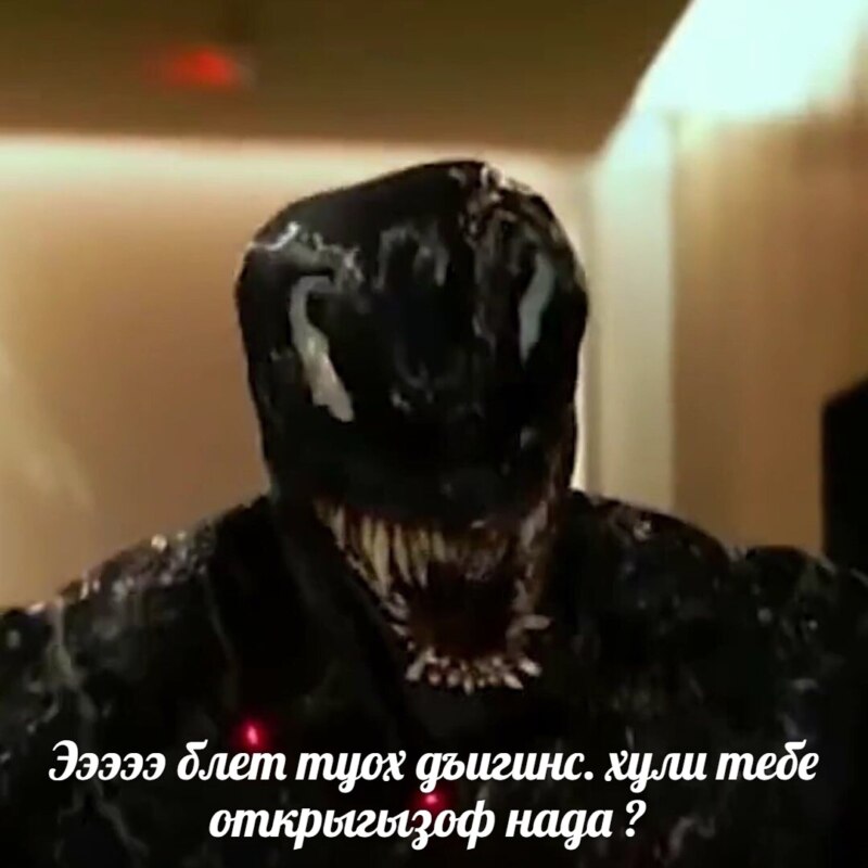 Веном