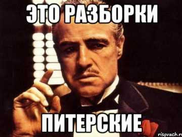 Это питерское