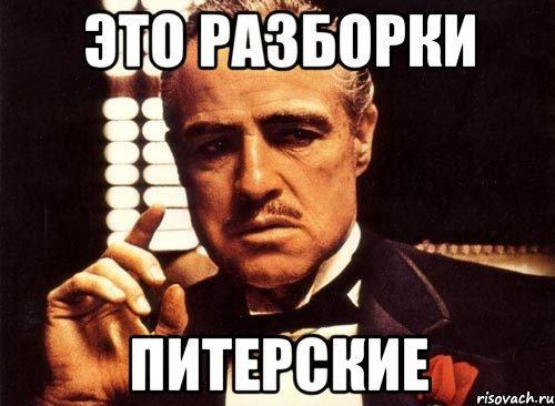 Это питерское