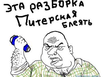 Это разборка питерская!
