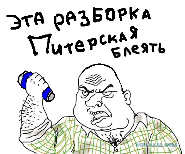 Это разборка питерская!