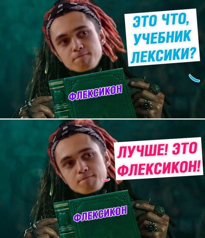 Флексикон