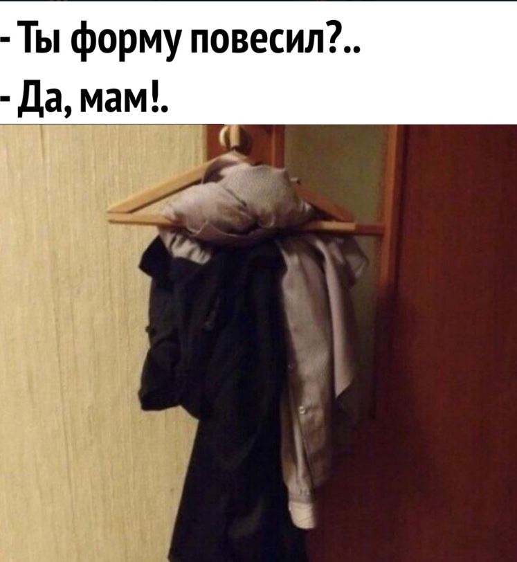 Мем ты форму повесил