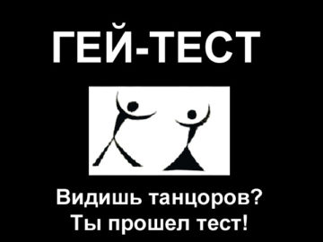 Гей тест - танцоры