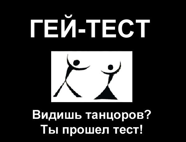 Гей тест - танцоры