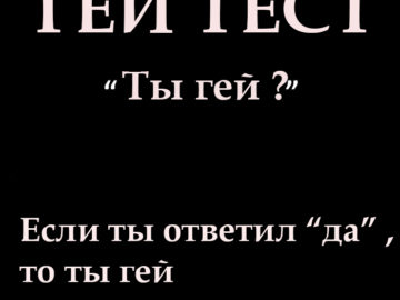 Гей тест - ты гей
