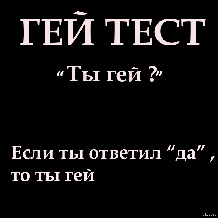 Гей тест - ты гей