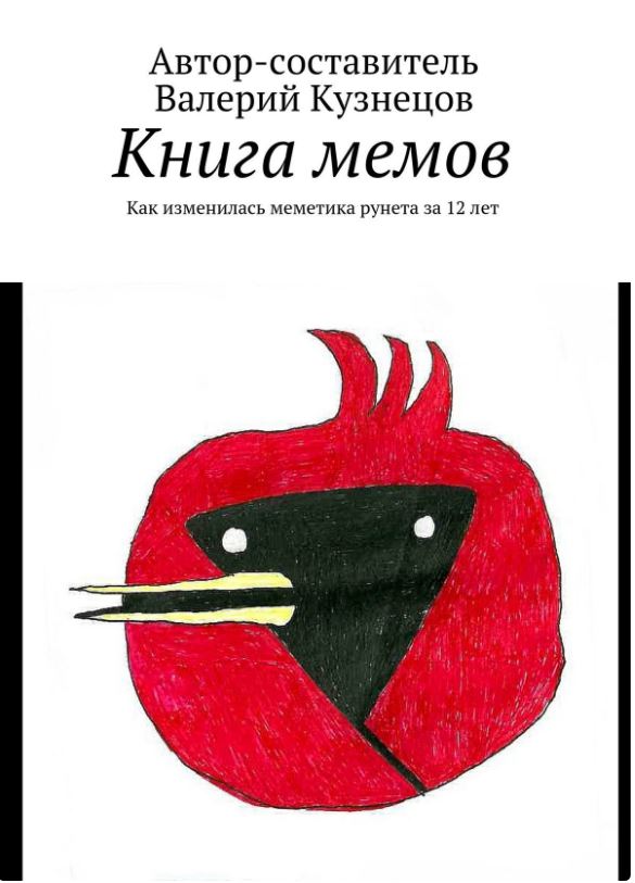 Книга мемов