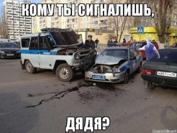 Кому ты сигналишь