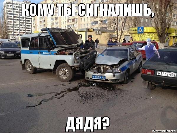 Кому ты сигналишь