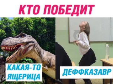 Деффказавр