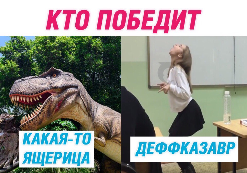 Деффказавр