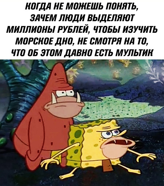 Мем Мультик про морское дно