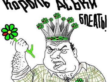 Мужик Король Аськи
