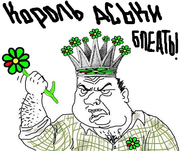 Мужик Король Аськи