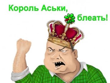Мужик Король Аськи