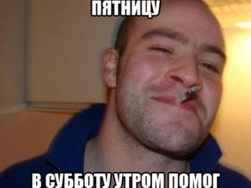 Набухался с друзьями и помог прибраться