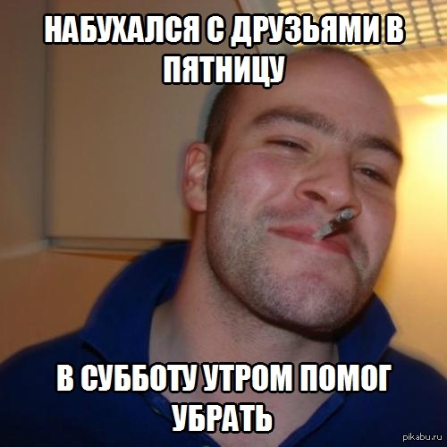 Набухался с друзьями и помог прибраться
