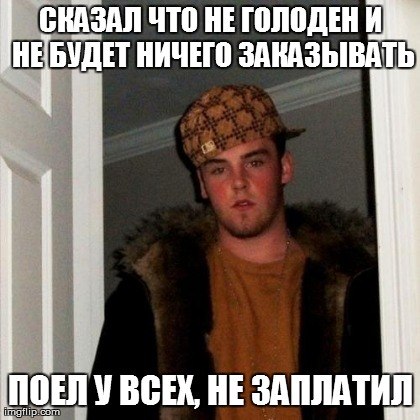 Не голоден, но поел не заплатив