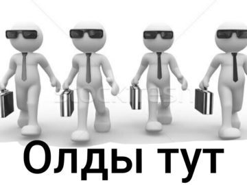 Олды тут