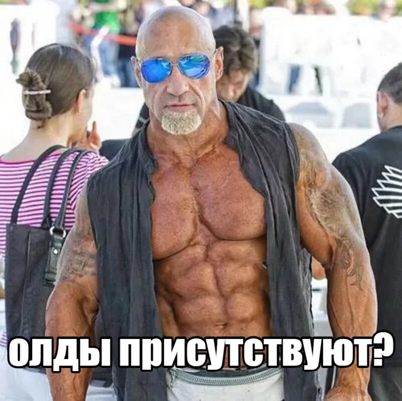 Олды присутствуют?