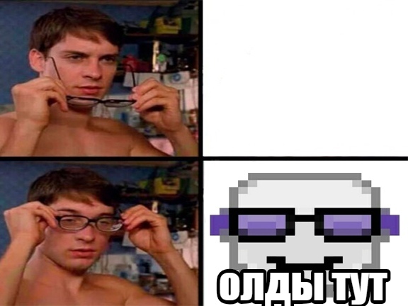 Олды тут