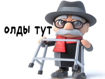 Олды тут