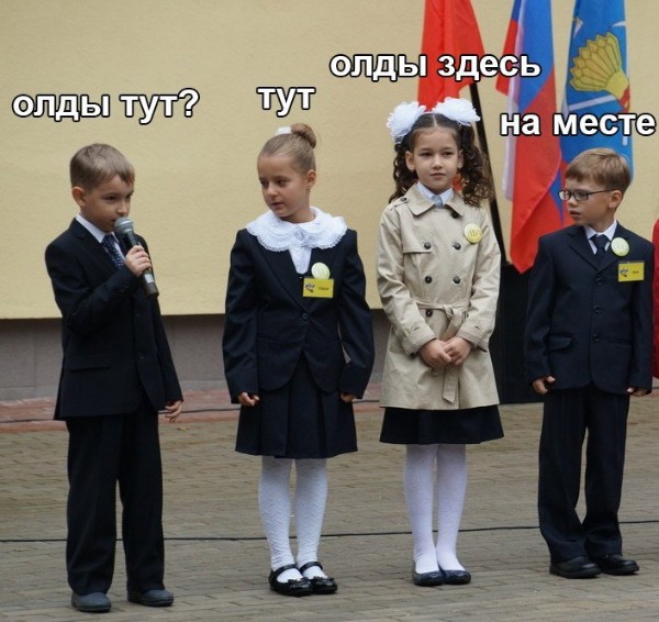 Олды тут