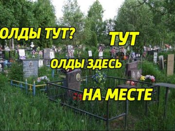 Олды тут