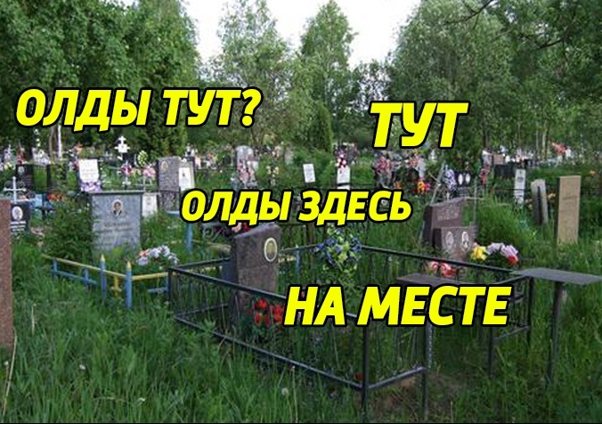 Олды тут