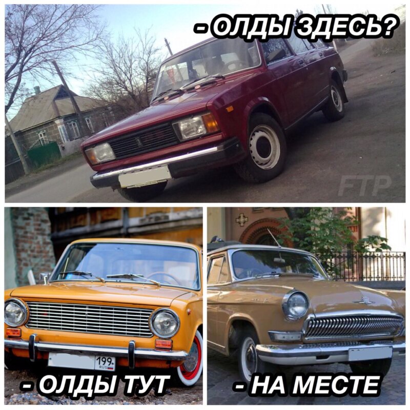 Олды тут