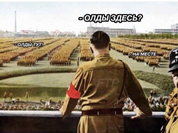 Олды тут