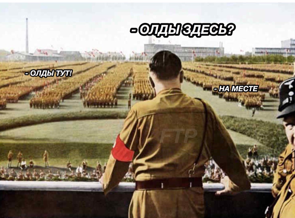 Олды тут